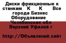  Диски фрикционные к станкам 16К20, 1К62. - Все города Бизнес » Оборудование   . Челябинская обл.,Верхний Уфалей г.